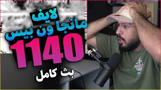 🔴لايف رياكشن محمد اودين مانجا ون بيس الفصل 1140🔴