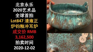 [上手] 北京永乐 清雍正 炉钧釉冲耳炉，成交价 RMB 3,162,500