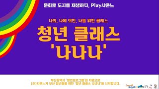 청년클래스 [나나나] 11회 : 한복입고 다니면 생기는 일 : 생활한복과 에피소드 - 해바바 (이근희)