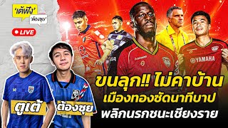 ขนลุก!! เมืองทองพลิกนรกนาทีบาปชนะเชียงราย สุดมันส์ ไม่คาบ้านนะ!!| เต้ฟัง ต้องซุย | EP.59 | Siamsport