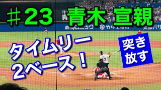 【適時打】2020年9月20日 ♯23 青木宣親選手〝タイムリーツーベースで突き放す〟