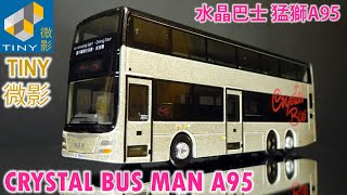 TINY微影 水晶巴士 Crystal Bus 猛獅 MAN A95 - 會員限定模型