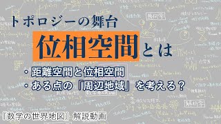 トポロジーの舞台「位相空間」とは？