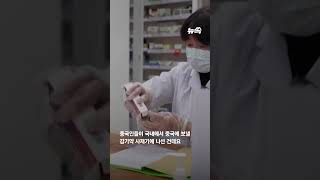 중국 보낼 감기약 사재기… 정부는 뒤늦게 판매 수량 제한 검토｜뉴쓱 #JTBC #Shorts