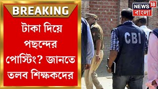 Breaking News : High Court এর নির্দেশে জেলায় জেলায় DI দফতের CBI নোটিস।  Bangla News