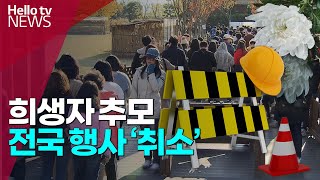 '국가 애도 기간' 전국 공연·행사 줄줄이 취소 결정