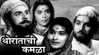 Thoratanchi Kamala | Full Marathi Movie