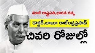 Last Days of First President Babu Rajendra Prasad | బాబూ రాజేంద్రప్రసాద్ జీవితం  చివరి రోజుల్లో