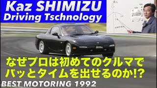 プロはなぜ初めてのクルマでパッとタイムを出せるのか!?【Best MOTORing】1992