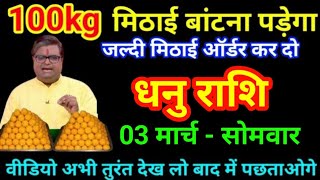 धनु राशि 03 मार्च 2025 से 100 किलो मिठाई बनाना पड़ेगा बड़ी खुशखबरी लाया हूं/Dhanu Rashi