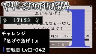 【Phasmophobia 字幕\u0026ポイント解説有】LvⅢ-042, 『急げや急げ！』1回戦目 (202308 チャレンジモード)