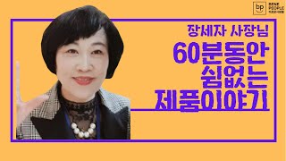 [베네피플]1분 1초도 눈을 뗄수 없는 제품강의