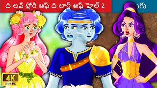 ది లవ్ స్టోరీ ఆఫ్ ది లార్డ్ ఆఫ్ హెల్ 2 💏 Telugu Stories | Bedtime Stories 🌛 @WoaTeluguFairyTales