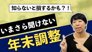 いまさら聞けない年末調整の基礎知識