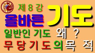 일반인의.기도《무당의.기도》슬기로운.기도《합리적인.기도》(왜?기도를하는가?)무속학원(한양굿거리)