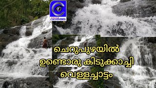 ചെറുപുഴയിൽ ഉണ്ടൊരു കിടുക്കാച്ചി വെള്ളച്ചാട്ടം. #kannur #Cherupuzha #waterfall