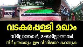 #alziyarah #വടകരപ്പള്ളിമഖാം വടകരപ്പള്ളി മഖാം|മക്കളില്ലാത്തവർക്കും വീടില്ലാത്തവർക്കും വലിയ ഫലം|V#198