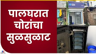 Palghar मध्ये State Bank of India  च्या ATM वर चोरट्यांनी मारला डल्ला- tv9