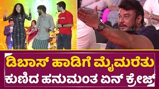 ಡಿಬಾಸ್ ಹಾಡಿಗೆ ಮೈಮರೆತು ಕುಣಿದ ಹನುಮಂತ ಏನ್ ಕ್ರೇಜ್ | Bigg Boss Hanumantha Dance for Dboss song| SStv