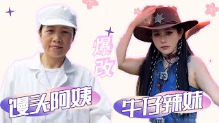 A 52-year-old steamed bun aunt, this western cowboy hottie and her daughter must be best friends!