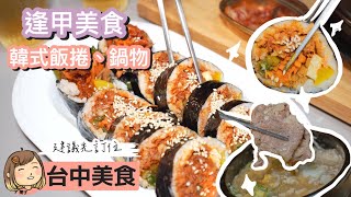 台中逢甲美食，莫果韓式飯捲，平價韓式料理，店面小清新風格，餐點有鍋物、飯捲，台中韓式料理推薦。