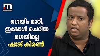 'ഗെയിം മാറി, ഇപ്പോൾ ചെറിയ ഗെയിമല്ല', എന്തു വന്നാലും ഒരുമിച്ച് നേരിടാമെന്ന് ഷാജ് കിരണ്‍