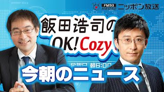 【井形彬】2024年6月7日　飯田浩司のOK! Cozy up!　今朝のニュース