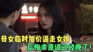 丈母娘临时加价逼走女婿，母女后悔求原谅，女婿做法太过瘾了！