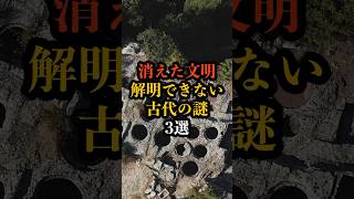 消えた文明、解明できない古代の謎3選　　#都市伝説 #ミステリー #雑学