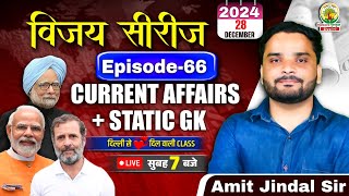 🔴28 December 2024 Current Affairs | Daily Current Affairs | CGL,CHSL,GD,RPF,ALP | Amit Jindal Sir