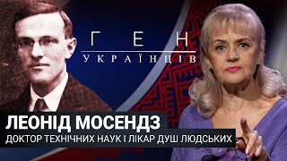 Леонід Мосендз – доктор технічних наук і лікар душ людських / «Ген українців»