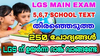 LGS MAIN EXAM I 5,6,7 SCERT സ്കൂൾ പാഠപുസ്തകങ്ങളിൽ നിന്നും തെരഞ്ഞെടുത്ത 250 ചോദ്യങ്ങൾ