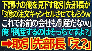 【感動する話】下請けの俺を見下す取引先部長が「3億の注文キャンセルさせてもらうｗこれでお前の会社も倒産だなｗ」俺「倒産するのはそっちですよ？」➡取引先部長「え？」