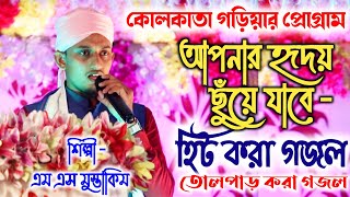 কোলকাতার স্টেজ কাঁপানো গজল | Ms Mustakim Latest Bangla Gojol | Bangla Gazal | Ghazal | Gojol 2021