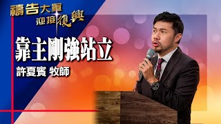 禱告大軍 2021-11-5 ~ 靠主剛強站立 | 許夏賓