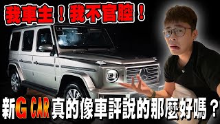 新的賓士G CAR！真的有超越嗎？車評的話能信嗎？ ▲ 金旋風 x Benz G-350d