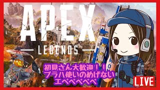 APEX ライブ 配信中 初見さん 大歓迎 ！！ エペ カジュアル のお時間ですぅぅぅ！！