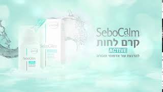 SeboCalm Active סבוקלם קרם לחות