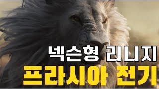 넥슨 초대형 신작, 아키에이지워 대항마  |  프라시아 전기 프리뷰 전격분석!!