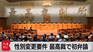 「性別変更には手術が必要」違憲訴訟　最高裁で初弁論（2023年9月27日）