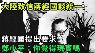 1982年大陸致信蔣經國談兩岸統一，蔣經國提出要求，鄧小平反問：你覺得現實嗎【銳歷史】#歷史#歷史故事#歷史人物#近代史#奇聞#臺灣