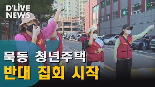 [중랑] 묵동 청년주택 반대…주민 집회 시작