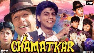 Chamatkar 1992 Full Movie In Hindi | Shah Rukh Khan | Naseeruddin Shah | Urmila | Review & Facts HD