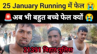 👉25 जनवरी आज कितने बच्चे फेल हुए 😭21391 Bihar Police Physical 🚨#biharpolice #running #disqualify