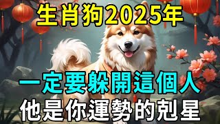 生肖狗2025年一定要躲開這個人，他是你運勢的剋星，切勿掉以輕心！|明心見禪#生肖 #運勢 #風水