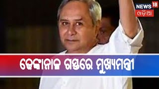 Dhenkanal ଜିଲ୍ଲା ଗସ୍ତରେ CM Naveen Patnaik,ଚାଷୀଙ୍କୁ 'କାଳିଆ' ଯୋଜନାର ଟଙ୍କା ବାଣ୍ଟିବେ ମୁଖ୍ୟମନ୍ତ୍ରୀ |