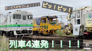 まただよ！列車4連発！！！！