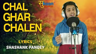 Chal Ghar Chalen With Lyrics By Shashank Pandey | Arjit Singh | Mithoon | Malang