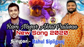 Ram Nagar Akhil Pailwan Official Video song 2020 - Rahul Sipligunj - Manikanta Audios