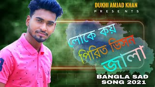 Pirit Vison Jala  (পিরিত ভিষন জ্বালা) Dukhi Amjad Khan Sad Song |